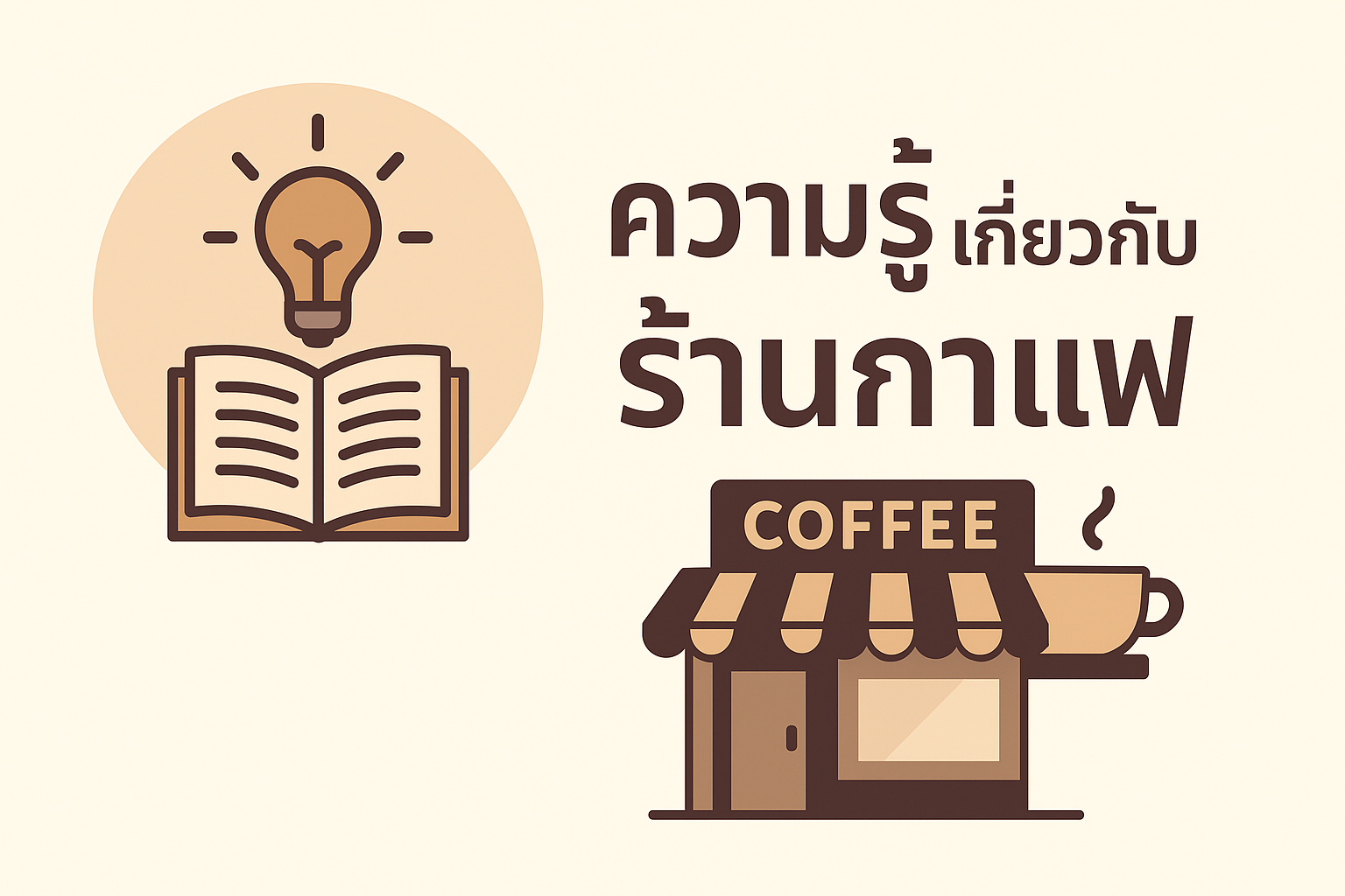 ความรู้ | เกี่ยวกับ | ร้านกาแฟ