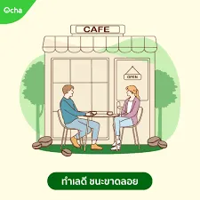 สนใจร่วมธุรกิจ | ร้านกาแฟ